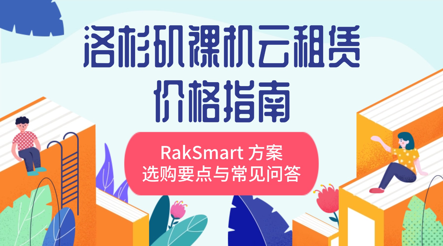 RakSmart 臺灣企業級云服務器：面向臺港澳與大中華區的低延遲企業云解決方案
